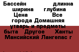 Бассейн Jilong  5,4 длинна 3,1 ширина 1,1 глубина. › Цена ­ 14 000 - Все города Домашняя утварь и предметы быта » Другое   . Ханты-Мансийский,Лангепас г.